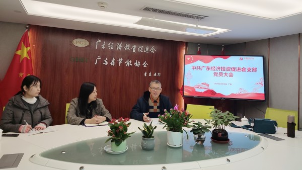 中共广东经济投资促进会支部党员大会